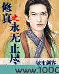 修真之永无止尽图片