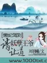 懒妃驾到:妖孽王爷请让道图片