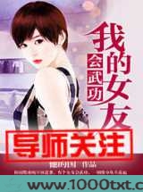 我的女友会武功