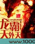 龙霸天外天