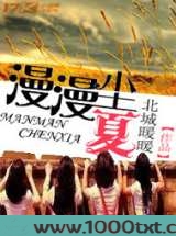 漫漫尘夏图片