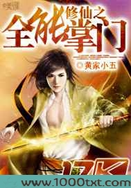 修仙之全能掌门图片