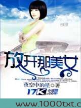 放开那美女图片