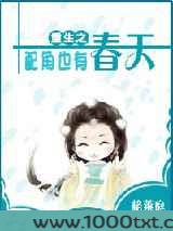 重生之配角也有春天图片