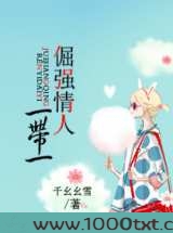 倔强情人一带一
