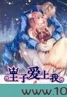 公交女孩爱上我