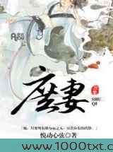 庶妻图片