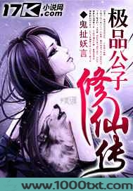 极品公子修仙传图片