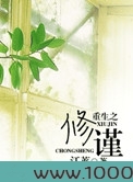 重生之修谨图片