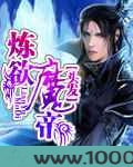 炼欲魔帝图片