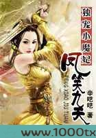 独宠小魔妃：凤笑九天