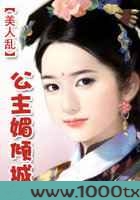 美人乱：公主媚倾城图片