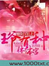 爱妃在上：王爷，有种休了本宫图片