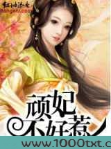 顽妃不好惹图片