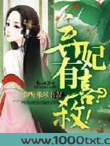 弃妃有喜?杀!图片