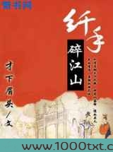 纤手碎江山图片