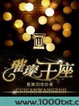 璀璨王座图片