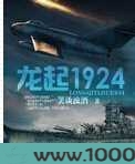龙起1924图片
