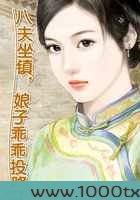 八夫坐镇,娘子乖乖投降图片