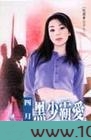 黑少霸爱