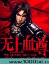 无上血尊图片