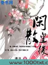 闲散皇后图片