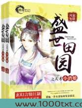 盛世田园之天才小酒娘图片