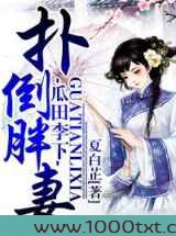 瓜田李下,扑倒胖妻图片