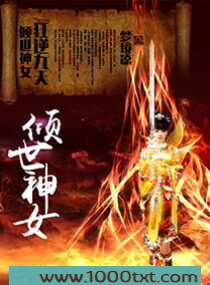 倾世神女之狂逆九天图片