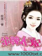 金牌太子妃图片