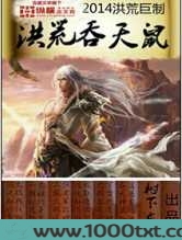 洪荒吞天鼠图片