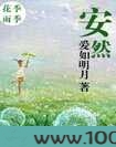 安然图片