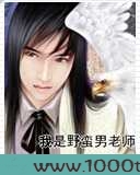 我是野蛮男老师图片