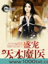 盛宠天才魔医图片