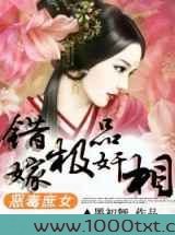 恶毒庶女，错嫁极品奸相图片
