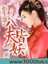 拒生蛋,八夫皆妖图片