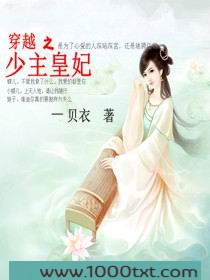 穿越之少主皇妃图片