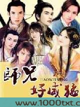 师兄好威猛图片