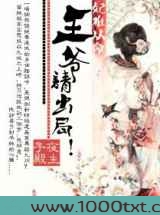 出局王爷好难缠