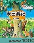 末日游记
