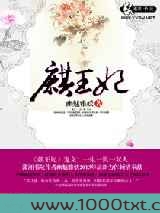 麒王妃
