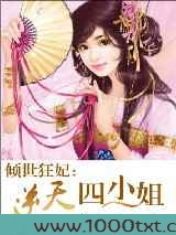 倾世狂妃:逆天四小姐图片