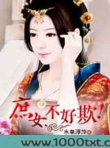 庶女，不好欺！