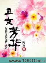丑女芳华图片