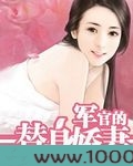军官的替身娇妻