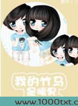 我的竹马是暖男图片