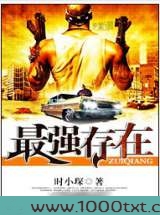 最强存在图片
