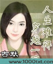 人生难得穿越一回图片