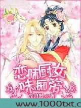 恋味厨女味痴帝图片