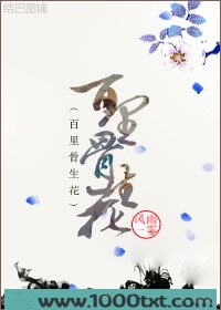 百里骨生花图片